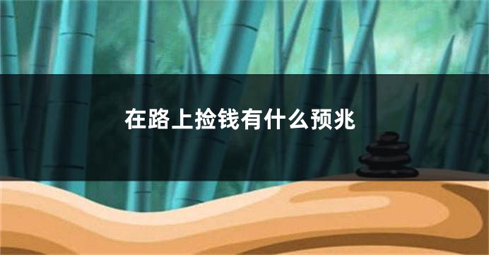 在路上捡钱有什么预兆