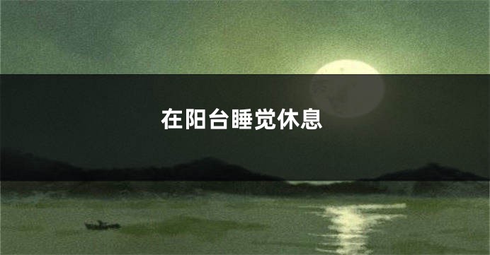 在阳台睡觉休息