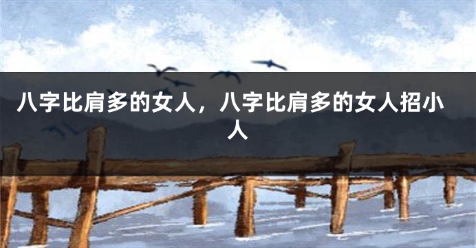八字比肩多的女人，八字比肩多的女人招小人