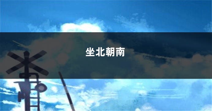坐北朝南