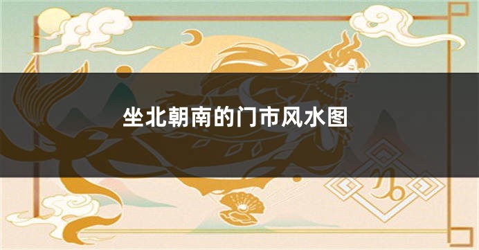 坐北朝南的门市风水图