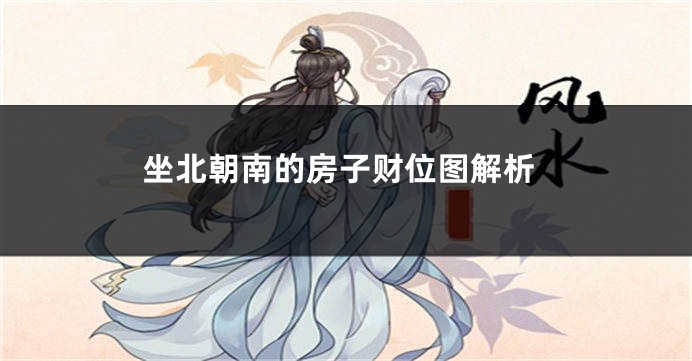坐北朝南的房子财位图解析