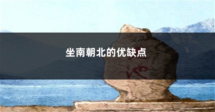 坐南朝北的优缺点