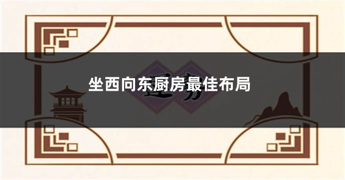坐西向东厨房最佳布局