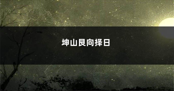 坤山艮向择日
