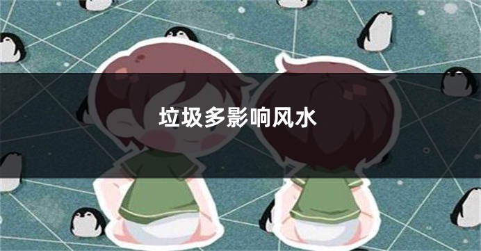 垃圾多影响风水