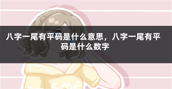 八字一尾有平码是什么意思，八字一尾有平码是什么数字