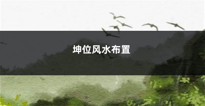 坤位风水布置