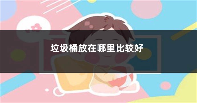 垃圾桶放在哪里比较好