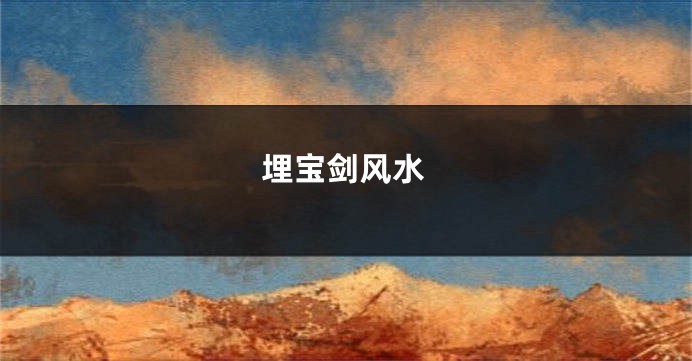 埋宝剑风水
