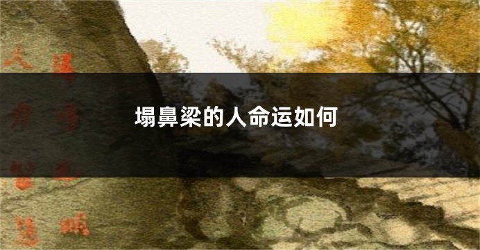 塌鼻梁的人命运如何