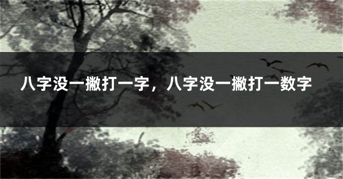 八字没一撇打一字,八字没一撇打一数字
