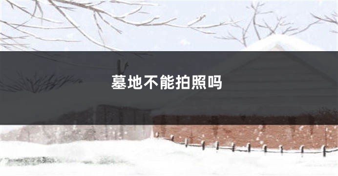 墓地不能拍照吗