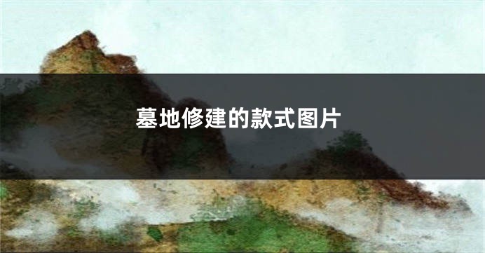 墓地修建的款式图片