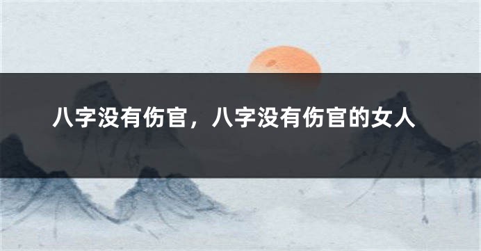 八字没有伤官，八字没有伤官的女人