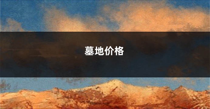 墓地价格