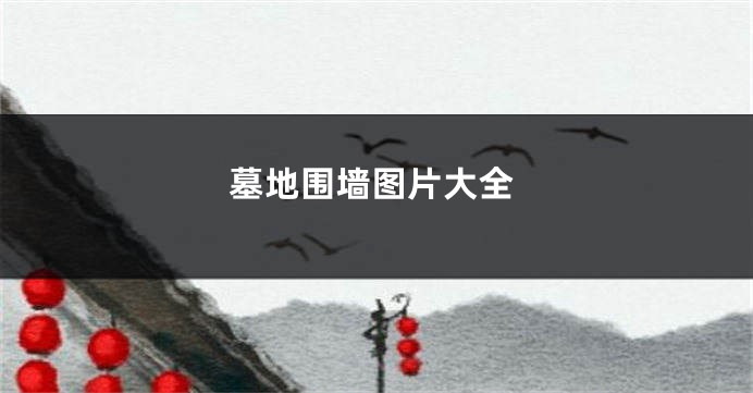 墓地围墙图片大全
