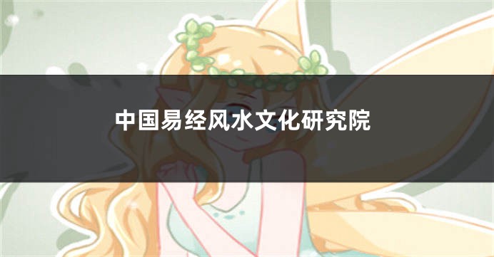 中国易经风水文化研究院