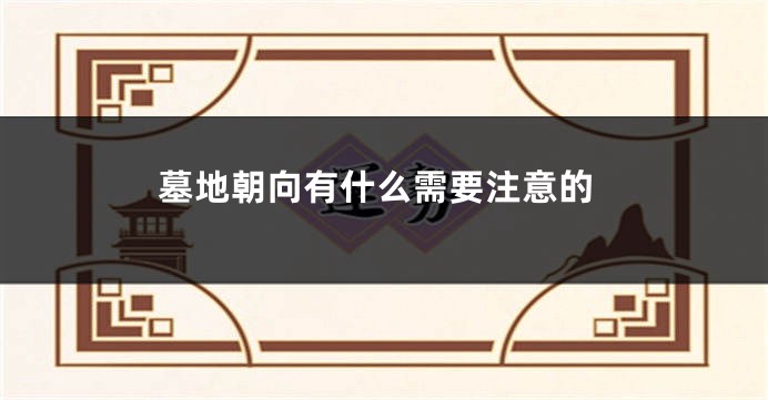 墓地朝向有什么需要注意的