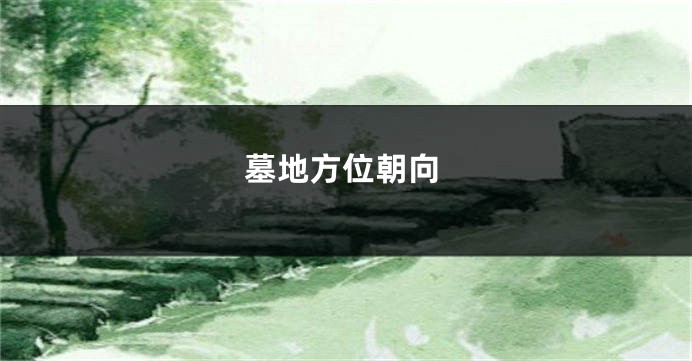 墓地方位朝向