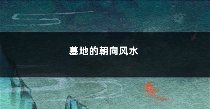 墓地的朝向风水