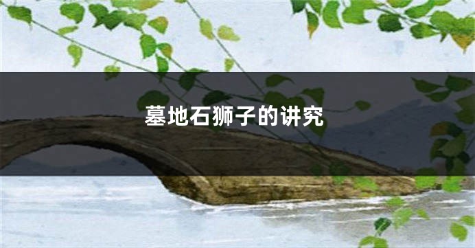 墓地石狮子的讲究