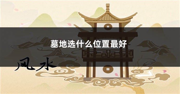 墓地选什么位置最好