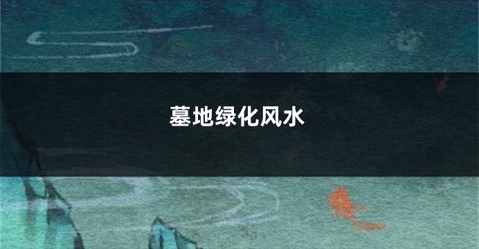 墓地绿化风水