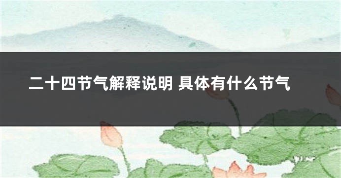 二十四节气解释说明 具体有什么节气