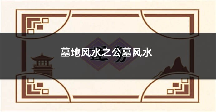 墓地风水之公墓风水
