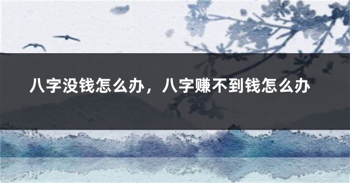 八字没钱怎么办，八字赚不到钱怎么办