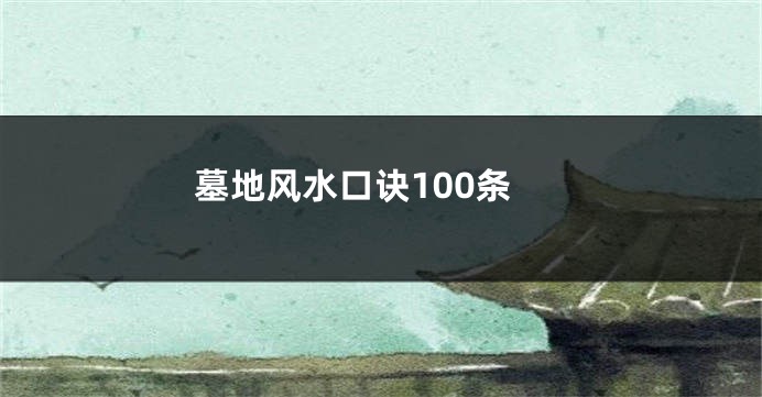 墓地风水口诀100条
