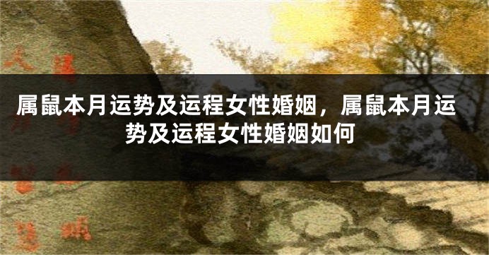 属鼠本月运势及运程女性婚姻，属鼠本月运势及运程女性婚姻如何