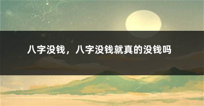 八字没钱，八字没钱就真的没钱吗