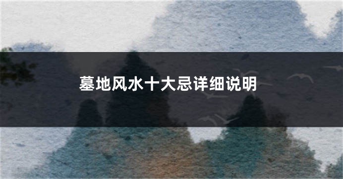 墓地风水十大忌详细说明