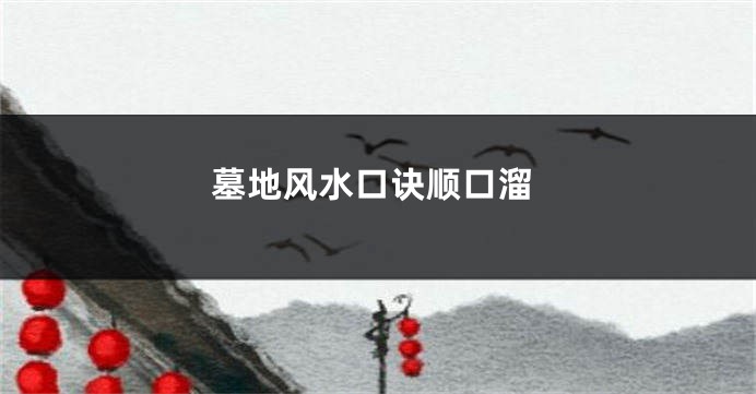 墓地风水口诀顺口溜