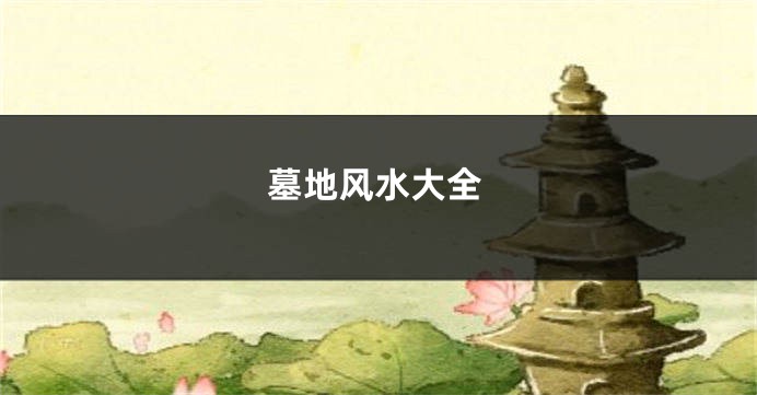 墓地风水大全