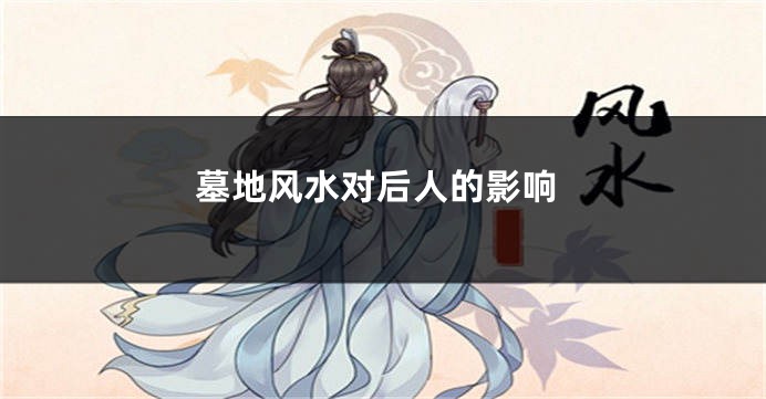 墓地风水对后人的影响