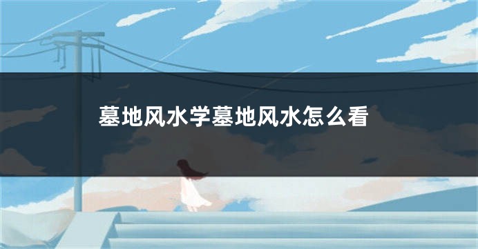 墓地风水学墓地风水怎么看