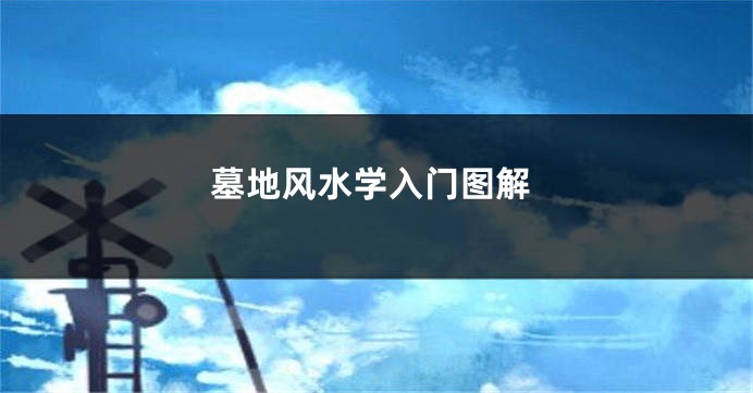 墓地风水学入门图解