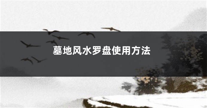 墓地风水罗盘使用方法