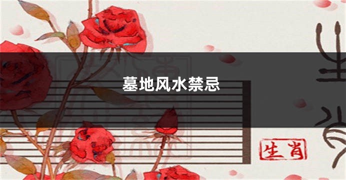 墓地风水禁忌