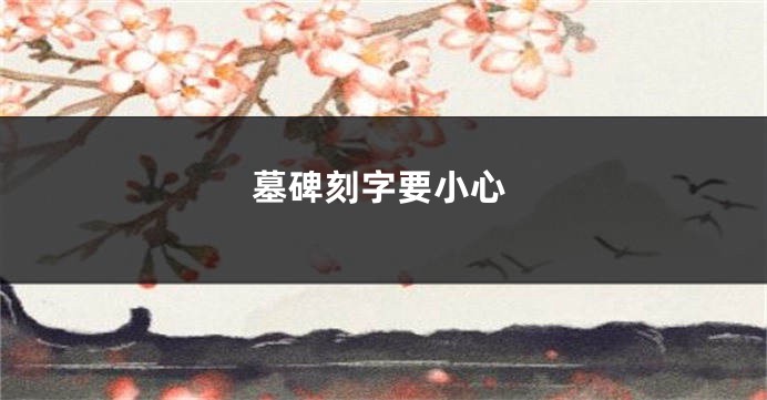 墓碑刻字要小心