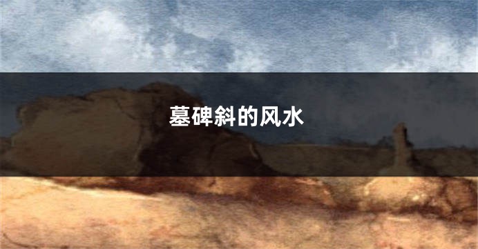 墓碑斜的风水