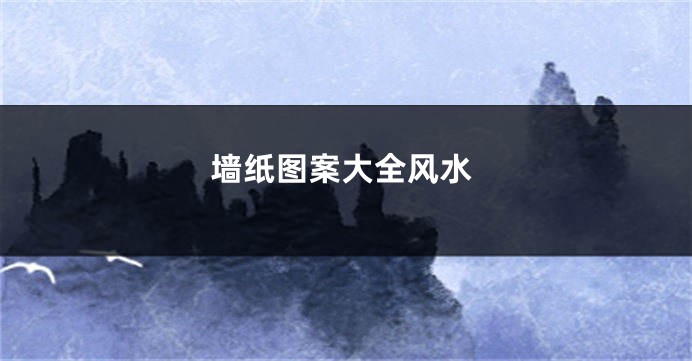 墙纸图案大全风水