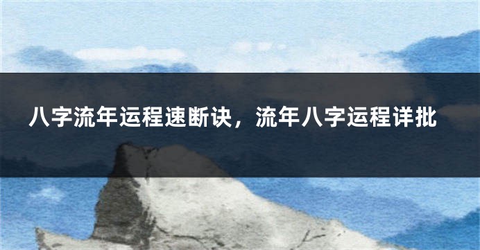 八字流年运程速断诀，流年八字运程详批