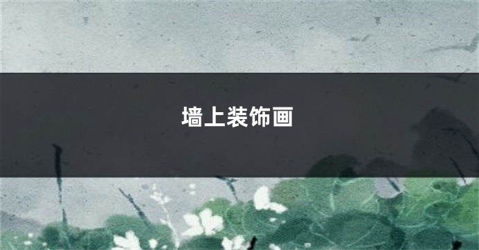墙上装饰画