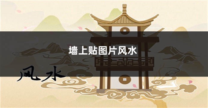 墙上贴图片风水