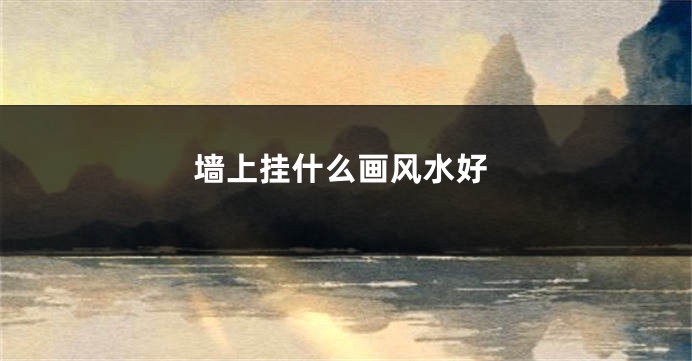 墙上挂什么画风水好