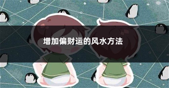 增加偏财运的风水方法
